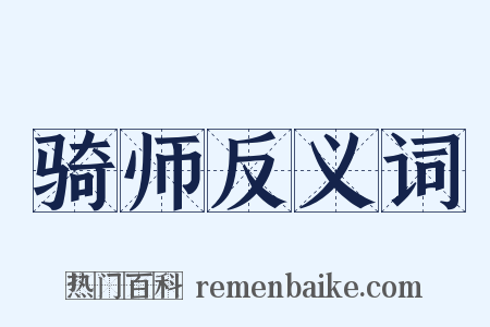 骑师反义词是什么意思的图片